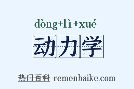 动力学是什么意思的图片